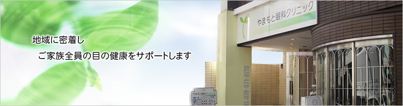 地域に密着し、ご家族全員の目の健康をサポートします～やまもと眼科クリニック