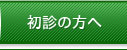 初診の方へ