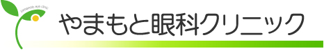 やまもと眼科クリニック