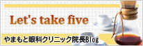 やまもと眼科クリニック院長ブログ「Let's take five」