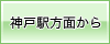 神戸駅方面から