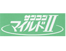 サンコンマイルドⅡ