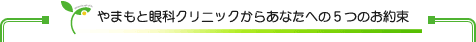 やまもと眼科クリニックからあなたへの5つのお約束